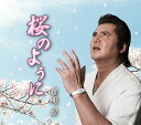 【中古】桜のように / 竹内力 c12134【中古CDS】