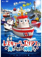 【中古】《ケースなし》レスキューせん エリアスと海ではたらく仲間たち b50949 【レンタル専用DVD】