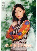 【中古】《ケースなし》私が生きる理由 Vol.6 b51126【レンタル専用DVD】