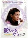 【中古】《ケースなし》愛してるから Vol.3 b45439【レンタル専用DVD】