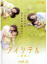 【中古】《ケースなし》アイシテル~海容~ Vol.2 b44819【レンタル専用DVD】