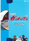 【中古】ZIP！ おはよう忍者隊 ガッチャマン 大鷲の健 編 b44867 【レンタル専用DVD】