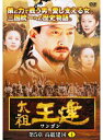 【中古】《ケースなし》太祖王建 ワンゴン 第5章 Vol.04【訳あり】b51099【レンタル専用DVD】