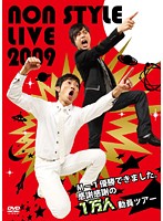 【中古】NON STYLE LIVE 2009 M-1優勝できました。感謝感謝の1万人動員ツアー b45364【レンタル専用DVD】