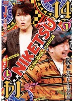 【中古】にけつッ！！14 Vol.1 b44892【レンタル専用DVD】