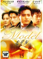 【中古】モデル Vol.15 b51106【レンタル専用DVD】