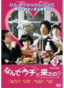 【中古】なんでウチに来たの？ Vol.3 b45198【レンタル専用DVD】