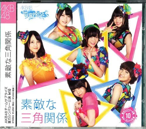 【中古】素敵な三角関係(AKB48 チームサプライズ M10)ホール限定Ver. / AKB48 c12341【中古CDS】
