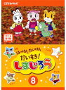 【中古】《ケースなし》はっけん たいけん だいすき!しまじろう 8 b51409【レンタル専用DVD】