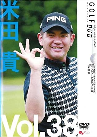 【中古】《ケースなし》米田貴 GOLF mechanic 38 ゴルフアカデミー フットワークはスライド式 b45835【..