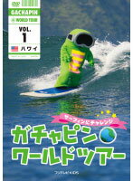 メール便：可規格番号：pcbe-12455JANコード：4988013673748キャスト：ガチャピン ムック 監督： 字幕： 音声：ステレオ／ドルビーデジタル 【商品説明】「Beポンキッキ」の人気キャラクター・ガチャピンが世界の国々を訪れ、その国ならではのスポーツにチャレンジする第1弾。ガチャピン自らによるハワイの観光案内や、伝説の‘ビッグウェーブ’に挑む姿を収める。【商品説明】 こちらの商品はレンタル店で使用していた中古品となっております。 お間違えのないようにお願いします。研磨・クリーニング・起動確認後、緩衝材で保護して発送致します。経年劣化によるジャケットの日焼けやレンタル店で繰り返し使用されていた際に生じた、傷み、破れ、汚れ、切れ、シールの剥がれ痕、またはディスク盤面に目に見えるキズ、印字面の剥がれ、ディスク中央のリング部分にヒビなどがあります。(※映像やプレーヤーの動作には支障ありません) 記載のない特典につきましては封入の保証はしておりません。上記の記載の件についてのクレームはお受けできませんのでご理解ください。