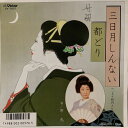 【中古】三日月しんない/都どり / 市丸 z13【中古レコード】