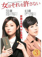 Rakuten - 【中古】《ケースなし》女はそれを許さない Vol.3 b45970【レンタル専用DVD】