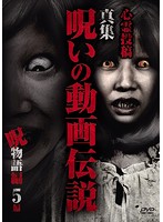 【中古】《ケースなし》心霊投稿 真集 呪いの動画伝説 呪物語5編 b46035【レンタル専用DVD】