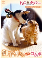 メール便：可規格番号：tsdv-60853JANコード：4985914608534キャスト：---- 監督：有馬顕 字幕：---- 音声：ステレオ／ドルビーデジタル 【商品説明】映画「ねこタクシー」の主役ネコ・御子神さんと愛嬌たっぷりの子猫・コムギ。劇場公開前に魅力がギュッとつまったオフィシャルDVDをリリース！おっとりした御子神さんのゆる〜い動きと、生後2か月足らずの子猫・コムギの元気いっぱい駆け回る姿を専属カメラで追いかけ、撮影現場でのとびっきり可愛い姿を収めたメイキング＆イメージ映像。 【商品説明】 こちらの商品はレンタル店で使用していた中古品となっております。 お間違えのないようにお願いします。研磨・クリーニング・起動確認後、緩衝材で保護して発送致します。経年劣化によるジャケットの日焼けやレンタル店で繰り返し使用されていた際に生じた、傷み、破れ、汚れ、切れ、シールの剥がれ痕、またはディスク盤面に目に見えるキズ、印字面の剥がれ、ディスク中央のリング部分にヒビなどがあります。(※映像やプレーヤーの動作には支障ありません) 記載のない特典につきましては封入の保証はしておりません。上記の記載の件についてのクレームはお受けできませんのでご理解ください。