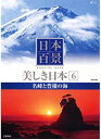 【中古】《ケースなし》日本百景 美しき日本 6 名峰と豊穰の海 b45907【中古DVD】
