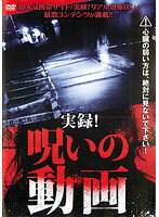 【中古】《ケースなし》実録！呪いの動画 b45919【レンタル専用DVD】
