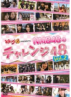 メール便：可規格番号：yrbv-90001JANコード：4571366488994キャスト：NMB48 監督：---- 字幕：---- 音声：ステレオ／ドルビーデジタル 【商品説明】NMB48初の冠番組で2011年4月より関西テレビでスタートした「どっキング48」。その人気コーナー「チャレンジ48」がついにDVDで登場！NMB48のメンバーが毎回体を張って「48」に関する様々な指令にチャレンジ！笑顔あり、涙あり、そして、アイドルとしてはみせてはいけない顔まで！彼女たちの全てが堪能できます。「バレーボールで48」「みさき公園で動物48」「みさき公園でばらまきクイズ48」「ダイエットで48リベンジ」「みんなでゴルフ48」「バンジージャンプで48」「海釣りで48」「マリンスポーツで48」「激辛商店街で48」「お化け屋敷で48」を収録。【商品説明】 こちらの商品はレンタル店で使用していた中古品となっております。 お間違えのないようにお願いします。研磨・クリーニング・起動確認後、緩衝材で保護して発送致します。経年劣化によるジャケットの日焼けやレンタル店で繰り返し使用されていた際に生じた、傷み、破れ、汚れ、切れ、シールの剥がれ痕、またはディスク盤面に目に見えるキズ、印字面の剥がれ、ディスク中央のリング部分にヒビなどがあります。(※映像やプレーヤーの動作には支障ありません) 記載のない特典につきましては封入の保証はしておりません。上記の記載の件についてのクレームはお受けできませんのでご理解ください。
