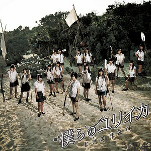 【中古】僕らのユリイカ 劇場盤 / NMB48 c12213【未開封CDS】