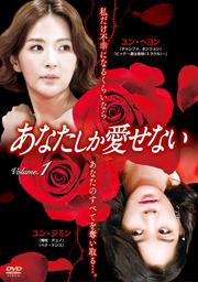 【中古】《ケースなし》あなたしか愛せない Vol.1 b45936【レンタル専用DVD】 【中古】《ケースなし》あなたしか愛せない Vol.1 b45936【レンタル専用DVD】
