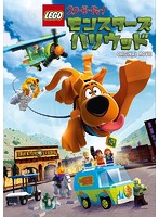 【中古】《ケースなし》LEGO スクービー・ドゥー:モンスターズ・ハリウッド b46348 【レンタル専用DVD】