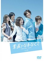 【中古】素直になれなくて 4【訳あり】d818【レンタル専用DVD】