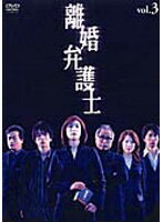 【中古】《ケースなし》離婚弁護士 vol.3 b46299【レンタル専用DVD】