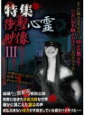 【中古】《ケースなし》■特集 衝撃心霊映像 III b46879 j2【レンタル専用DVD】