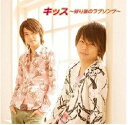 【中古】キッス～帰り道のラブソング～ / テゴマス c13107【中古CDS】