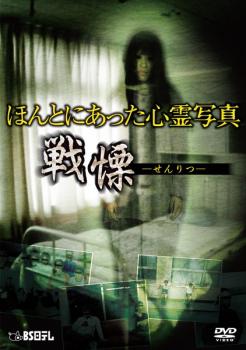【中古】《ケースなし》ほんとにあった心霊写真 戦慄 b51522【レンタル専用DVD】