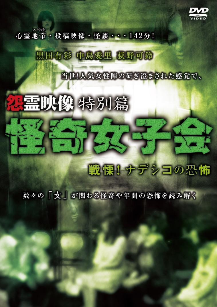【中古】《ケースなし》■怨霊映像 特別篇 怪奇女子会 戦慄！ナデシコの恐怖 b46979 j13【レンタル専用DVD】