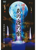 【中古】《ケースなし》■怪談落語ムービー あの夜の噺 古典落語に秘められたこの世の恐怖 b46946 j12【レンタル専用DVD】