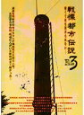 【中古】《ケースなし》■戦慄 都市伝説解剖FILE 3 怖くて目を開けられない… b46982 j13【レンタル専用DVD】