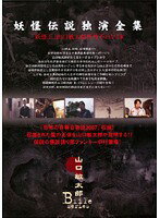 【中古】《ケースなし》■妖怪夜話 TALK LIVE 妖怪王山口敏太郎 門外不出VTR b46983 j13【レンタル専用DVD】