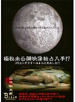 【中古】《ケースなし》■極秘未公開映像独占入手！UFOコンダクターは本当に存在した！！ b46985 j14【レンタル専用DVD】