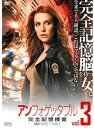 【中古】《ケースなし》アンフォゲッタブル 完全記憶捜査 3 b46849【レンタル専用DVD】