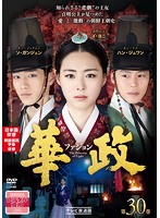 Rakuten - 【中古】《ケースなし》華政 ファジョン テレビ放送版 Vol.30 b53714【レンタル専用DVD】