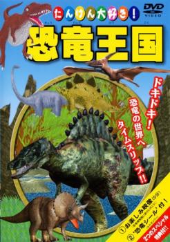 【中古】《ケースなし》たんけん大好き 恐竜王国 b51544【レンタル専用DVD】