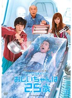 【中古】《ケースなし》おじいちゃんは25歳 全3巻セット【訳あり】s23843【レンタル専用DVD】