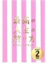 【中古】最高の人生の終り方 エンディングプランナー 2【訳あり】d814【レンタル専用DVD】(2)