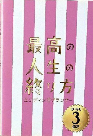 Rakuten - 【中古】最高の人生の終り方 エンディングプランナー 3【訳あり】d811【レンタル専用DVD】