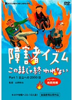 【中古】《ケースなし》■障害者イズム このままじゃ終われない Part1 自立への2000日 b46933 j7【レンタル専用DVD】...