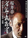 【中古】《ケースなし》■桜井章一 雀鬼流麻雀 20年間築き上げた闘牌 全2巻セット s24389 j3【レンタル専用DVD】