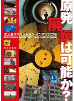 Rakuten - 【中古】《ケースなし》■原発廃炉は可能か？ 完全全長版 史上最大のミッション・インポッシブル b46925 j6【レンタル専用DVD】