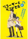 【中古】《ケースなし》リコーダーとランドセルド b46195【レンタル専用DVD】