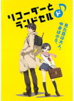 【中古】リコーダーとランドセルド b46195【レンタル専用DVD】