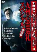 【中古】《ケースなし》■北野誠のおまえら行くな。 ボクらは心霊探偵団 計3巻セット s24401 j9【レンタル専用DVD】