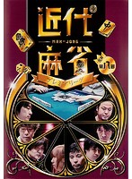 Rakuten - 【中古】《ケースなし》■近代麻雀プレミアリーグ2015 前期 第8節 b46944 j11【レンタル専用DVD】