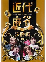 【中古】《ケースなし》■近代麻雀プレミアリーグ2015 前期 決勝戦 b46945 j11【レンタル専用DVD】