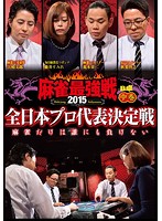メール便：可規格番号：tsdv-60997JANコード：4985914609975キャスト：藤井すみれ 秋葉啓之 荒木栄二 江崎文郎 監督：---- 字幕：---- 音声：ドルビーデジタル 【商品説明】雑誌「近代麻雀」主催の世界最大規模の麻雀大会「麻雀最強戦」から、2015年度の「全日本プロ代表決定戦」を収録。藤井すみれ、秋葉啓之、荒木栄二、江崎文郎ら予選を勝ち抜いたプロ雀士4人が対戦するB卓の半荘をリアルタイムで収録する。【商品説明】 こちらの商品はレンタル店で使用していた中古品となっております。 お間違えのないようにお願いします。研磨・クリーニング・起動確認後、緩衝材で保護して発送致します。経年劣化によるジャケットの日焼けやレンタル店で繰り返し使用されていた際に生じた、傷み、破れ、汚れ、切れ、シールの剥がれ痕、またはディスク盤面に目に見えるキズ、印字面の剥がれ、ディスク中央のリング部分にヒビなどがあります。(※映像やプレーヤーの動作には支障ありません) 記載のない特典につきましては封入の保証はしておりません。上記の記載の件についてのクレームはお受けできませんのでご理解ください。